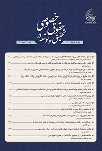 تصویر جلد کتاب دوفصلنامه تحقیق و توسعه در حقوق خصوصی ـ شماره ۳ ـ بهار و تابستان ۱۴۰۴