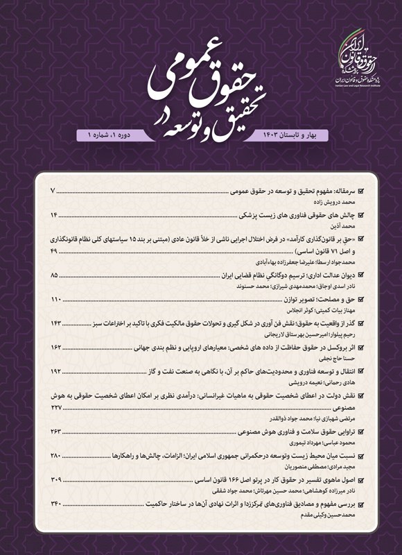 تصویر جلد کتاب دوفصلنامه تحقیق و توسعه در حقوق عمومی ـ شماره ۱ ـ بهار و تابستان ۱۴۰۳