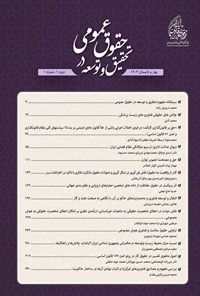 تصویر جلد کتاب دوفصلنامه تحقیق و توسعه در حقوق عمومی ـ شماره ۱ ـ بهار و تابستان ۱۴۰۳