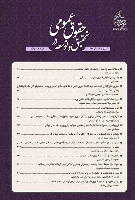 تصویر جلد کتاب دوفصلنامه تحقیق و توسعه در حقوق عمومی ـ شماره ۱ ـ بهار و تابستان ۱۴۰۳