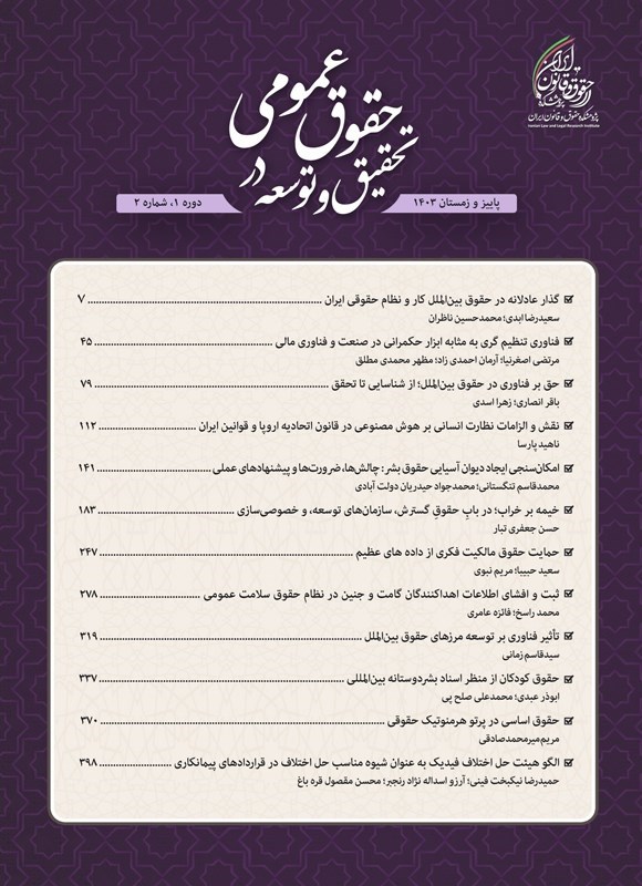 تصویر جلد کتاب دوفصلنامه تحقیق و توسعه در حقوق عمومی ـ شماره ۲ ـ پاییز و زمستان ۱۴۰۳