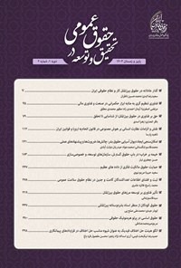 تصویر جلد کتاب دوفصلنامه تحقیق و توسعه در حقوق عمومی ـ شماره ۲ ـ پاییز و زمستان ۱۴۰۳