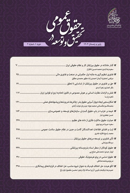 تصویر جلد کتاب دوفصلنامه تحقیق و توسعه در حقوق عمومی ـ شماره ۲ ـ پاییز و زمستان ۱۴۰۳