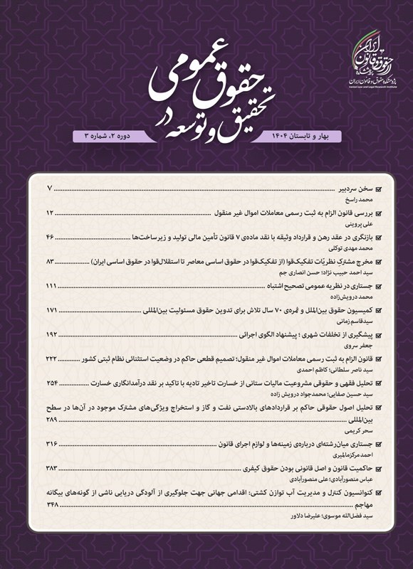 تصویر جلد کتاب دوفصلنامه تحقیق و توسعه در حقوق عمومی ـ شماره ۳ ـ بهار و تابستان ۱۴۰۴