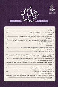 تصویر جلد کتاب دوفصلنامه تحقیق و توسعه در حقوق عمومی ـ شماره ۳ ـ بهار و تابستان ۱۴۰۴