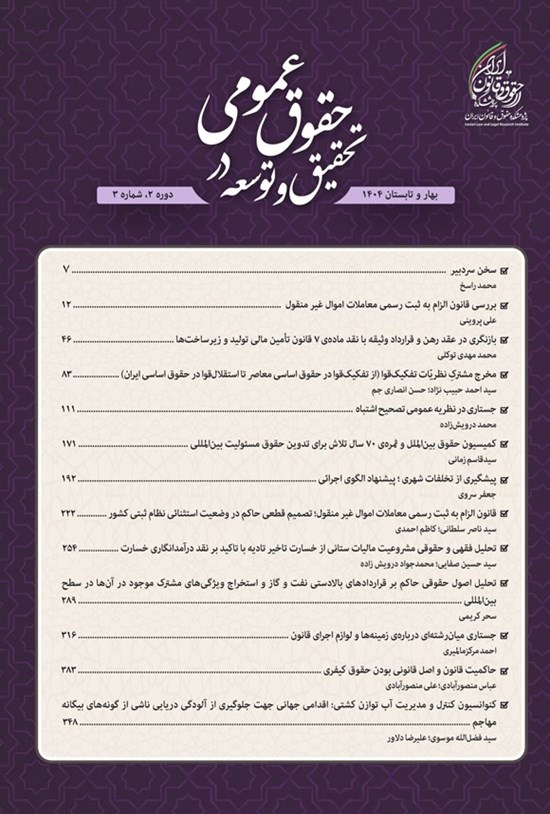 تصویر جلد کتاب دوفصلنامه تحقیق و توسعه در حقوق عمومی ـ شماره ۳ ـ بهار و تابستان ۱۴۰۴