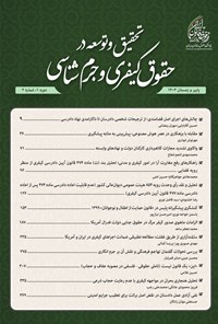 تصویر جلد کتاب دوفصلنامه تحقیق و توسعه در حقوق کیفری و جرم شناسی ـ شماره ۱ ـ بهار و تابستان ۱۴۰۳