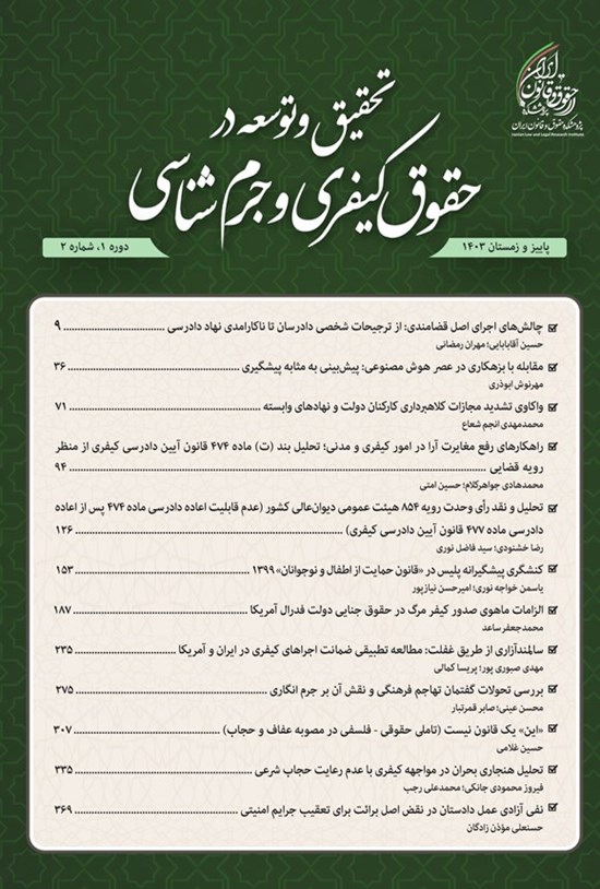 تصویر جلد کتاب دوفصلنامه تحقیق و توسعه در حقوق کیفری و جرم شناسی ـ شماره ۱ ـ بهار و تابستان ۱۴۰۳