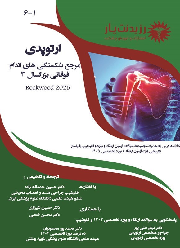تصویر جلد کتاب مرجع شکستگی های اندام فوقانی بزرگسال 3 (راک وود 2025)