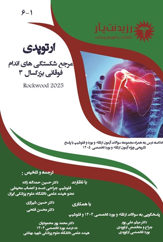 تصویر جلد کتاب مرجع شکستگی های اندام فوقانی بزرگسال 3 (راک وود 2025)