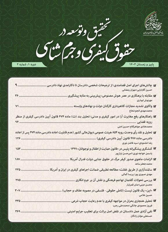 تصویر جلد کتاب دوفصلنامه تحقیق و توسعه در حقوق کیفری و جرم شناسی ـ شماره ۲ ـ پاییز و زمستان ۱۴۰۳
