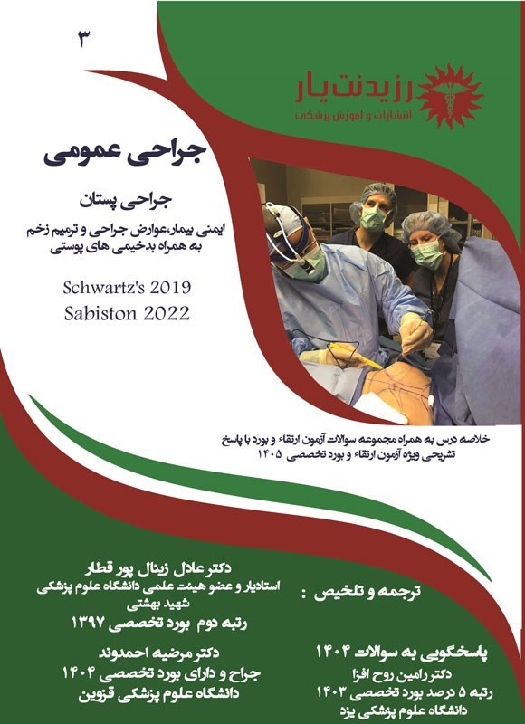 تصویر جلد کتاب جراحی پستان؛ ایمنی بیمار، عوارض جراحی و ترمیم زخم به همراه بدخیمی های پوستی (1405)