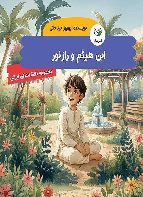 تصویر جلد کتاب ابن هیثم و راز نور