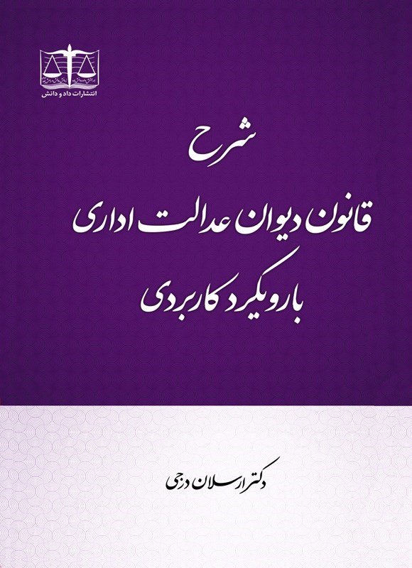 تصویر جلد کتاب شرح قانون دیوان عدالت اداری با رویکرد کاربردی