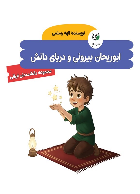 تصویر جلد کتاب ابوریحان بیرونی و دریای دانش