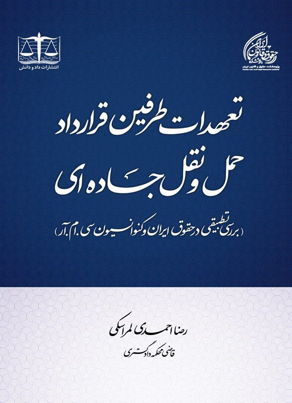 تصویر جلد کتاب تعهدات طرفین قرارداد حمل و نقل جاده ای