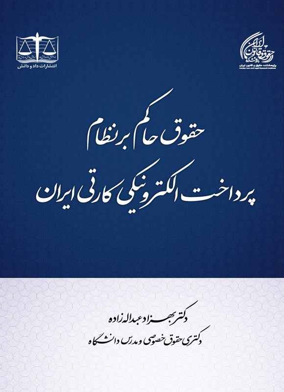 تصویر جلد کتاب حقوق حاکم بر نظام پرداخت الکترونیکی کارتی ایران