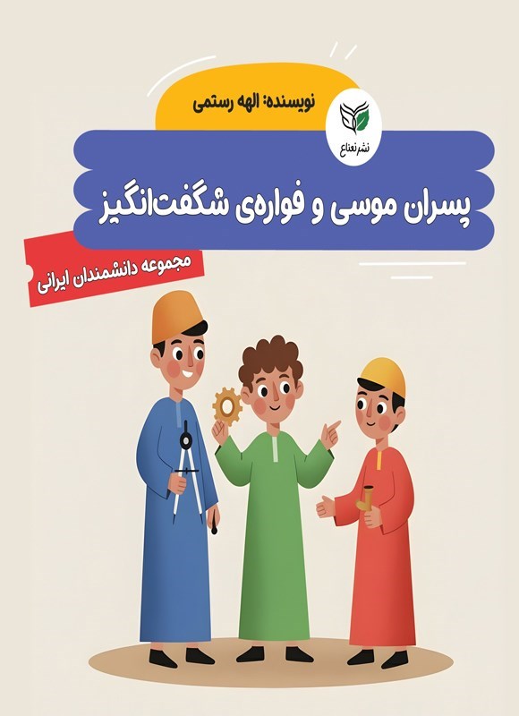 تصویر جلد کتاب پسران موسی و فواره شگفت انگیز