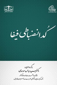 تصویر جلد کتاب کد انضباطی فیفا