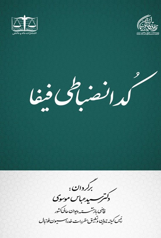 تصویر جلد کتاب کد انضباطی فیفا