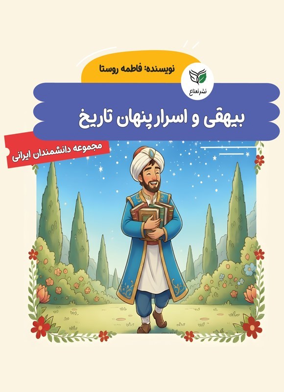 تصویر جلد کتاب بیهقی و اسرار پنهان تاریخ
