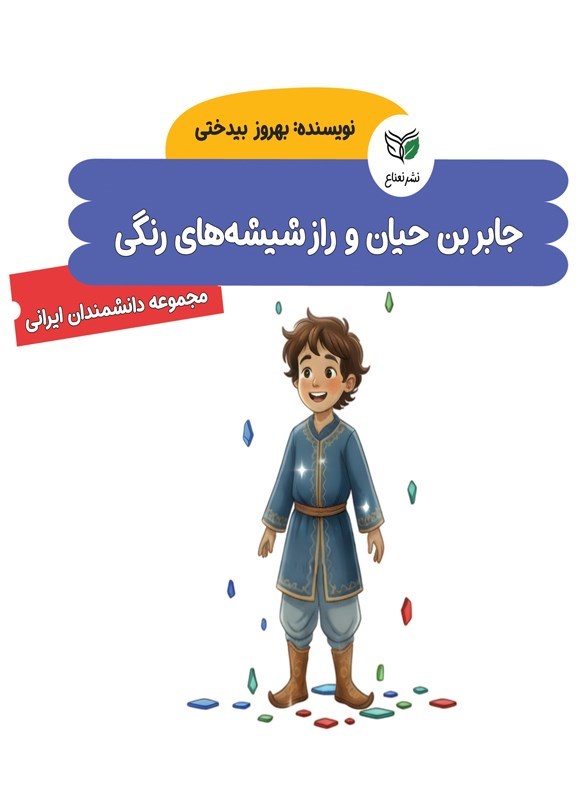 تصویر جلد کتاب جابر بن حیان و راز شیشه های رنگی