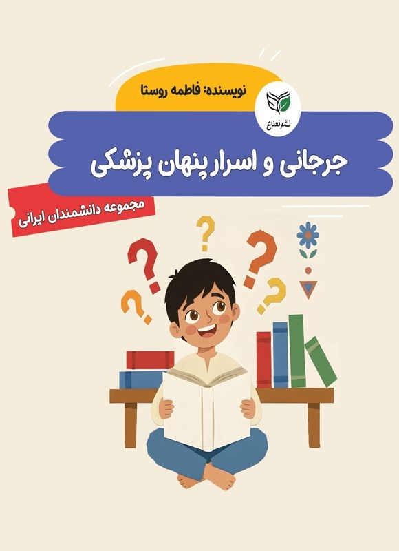 تصویر جلد کتاب جرجانی و اسرار پنهان پزشکی