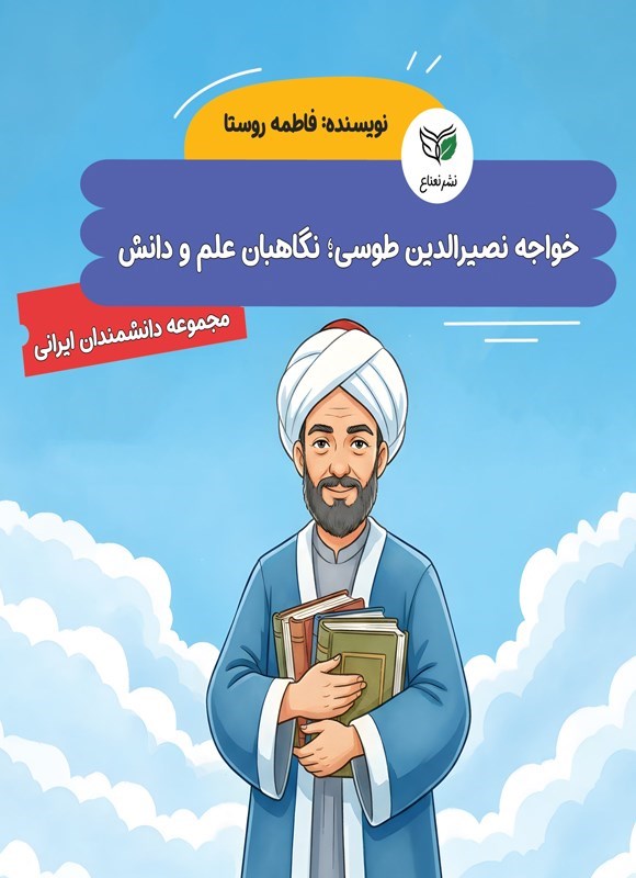 تصویر جلد کتاب خواجه نصیرالدین طوسی؛ نگاهبان علم و دانش