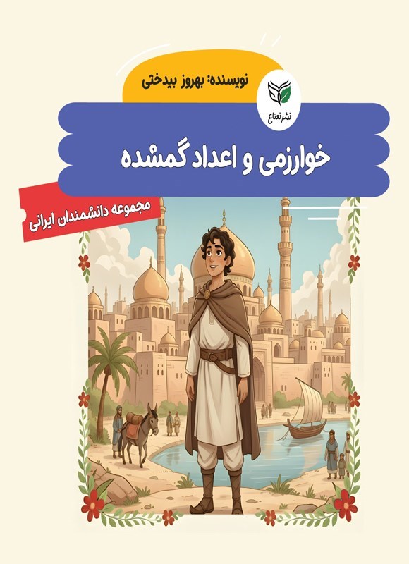 تصویر جلد کتاب خوارزمی و اعداد گمشده