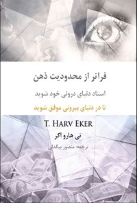 کتاب فراتر از محدودیت ذهن (استاد دنیای درونی خود شوید تا در دنیای بیرونی موفق شوید) اثر منصور بیگدلی