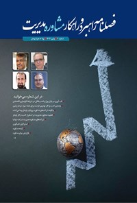 تصویر جلد کتاب فصلنامه راهبرد و راهکار مشاوره مدیریت ـ شماره ۹ ـ پاییز ۱۴۰۴