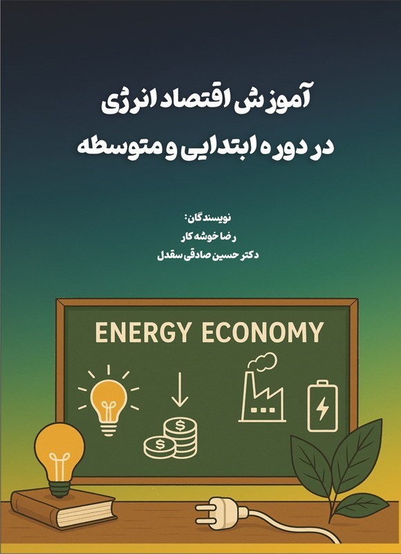 تصویر جلد کتاب آﻣﻮزش اﻗﺘﺼﺎد اﻧﺮژی در دوره اﺑﺘﺪایی و ﻣﺘﻮﺳﻄﻪ