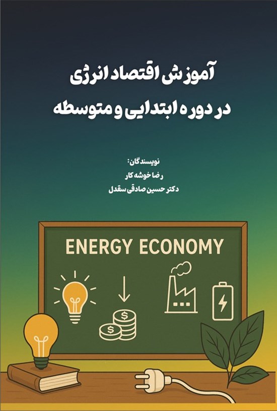 تصویر جلد کتاب آﻣﻮزش اﻗﺘﺼﺎد اﻧﺮژی در دوره اﺑﺘﺪایی و ﻣﺘﻮﺳﻄﻪ