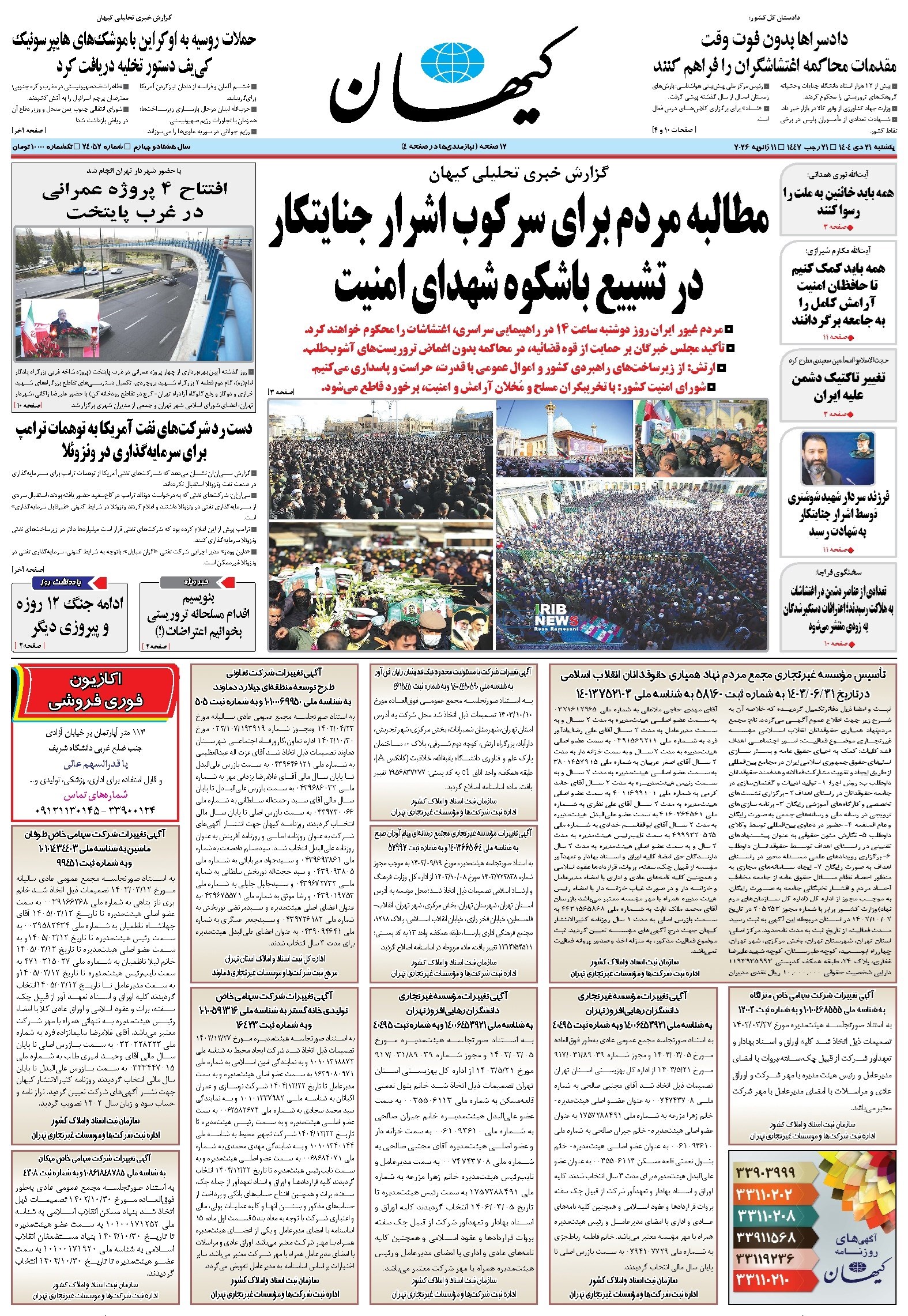 تصویر جلد کتاب کیهان - يکشنبه ۲۱ دی ۱۴۰۴