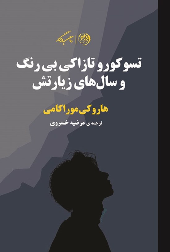 تصویر جلد کتاب تسوکورو تازاکی بی رنگ و سال های زیارتش