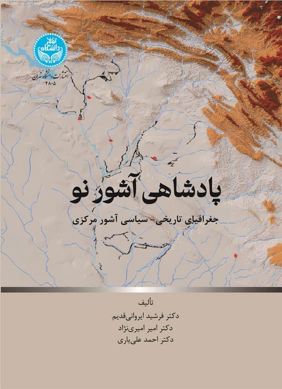 تصویر جلد کتاب پادشاهی آشور نو