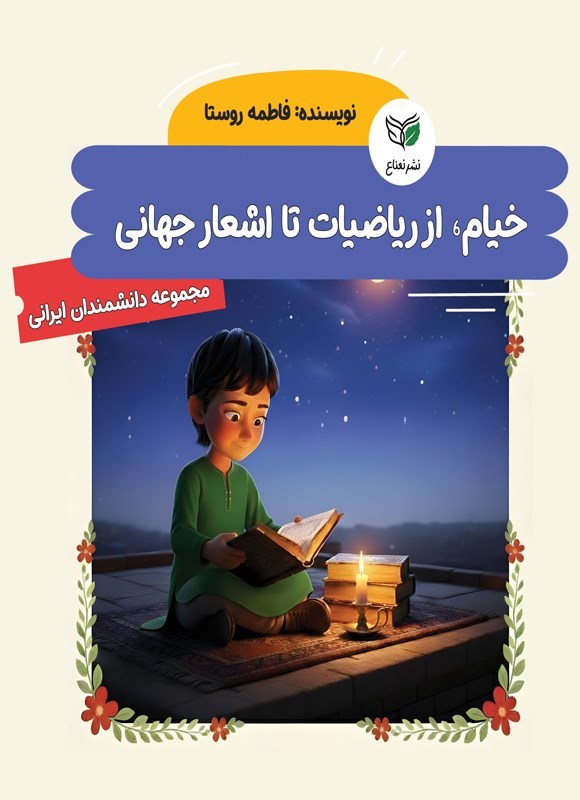 تصویر جلد کتاب خیام، از ریاضیات تا اشعار جهانی