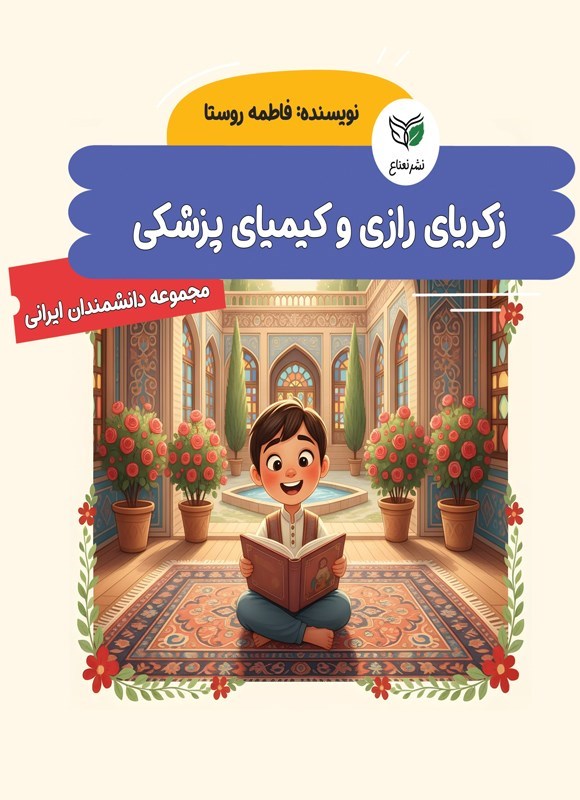 تصویر جلد کتاب زکریای رازی و کیمیای پزشکی