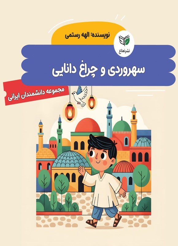 تصویر جلد کتاب سهروردی و چراغ دانایی