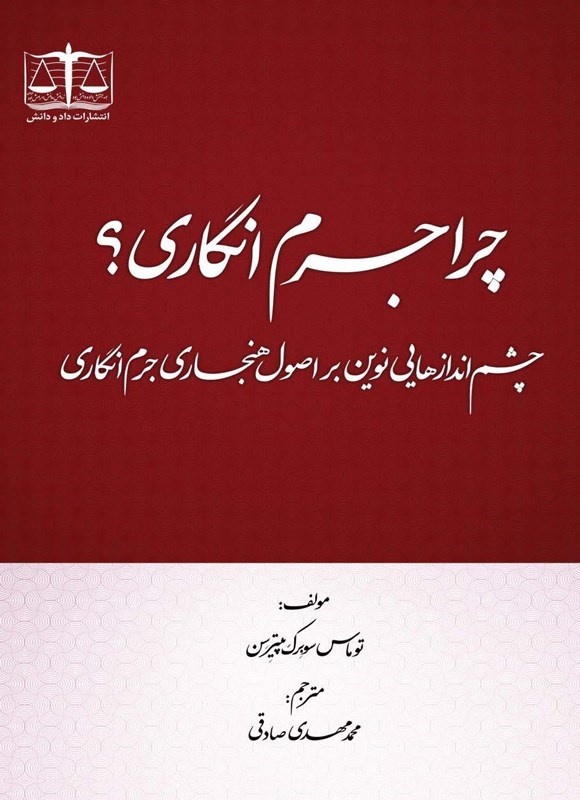 تصویر جلد کتاب چرا جرم انگاری؟