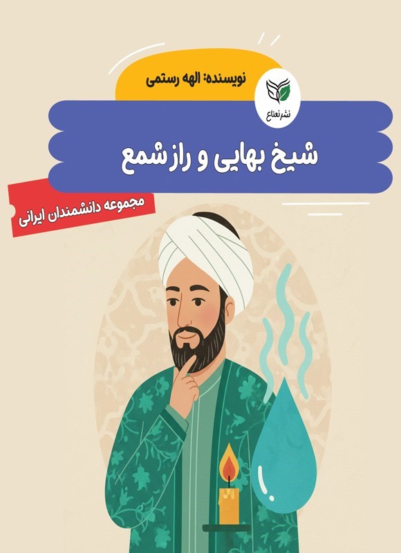 تصویر جلد کتاب شیخ بهایی و راز شمع