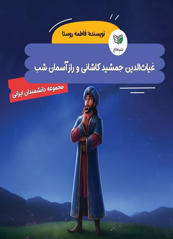 تصویر جلد کتاب غیاث‌ الدین جمشید کاشانی و راز آسمان شب