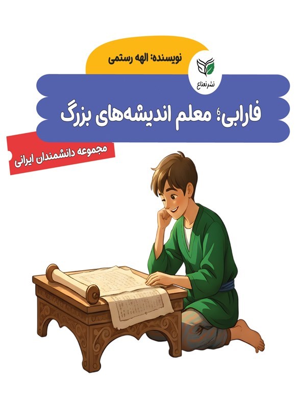 تصویر جلد کتاب فارابی؛ معلم اندیشه های بزرگ