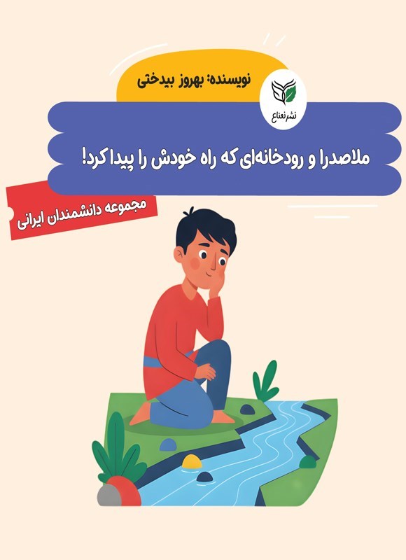تصویر جلد کتاب ملاصدرا و رودخانه ای که راه خودش را پیدا کرد!