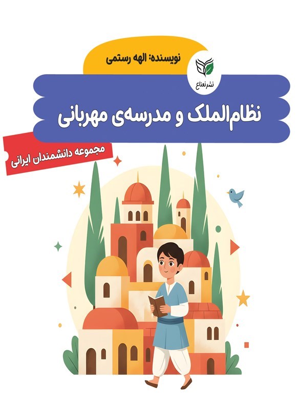 تصویر جلد کتاب نظام الملک و مدرسه مهربانی
