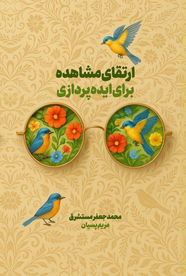 تصویر جلد کتاب ارتقای مشاهده برای ایده پردازی