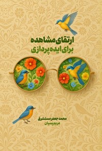 تصویر جلد کتاب ارتقای مشاهده برای ایده پردازی