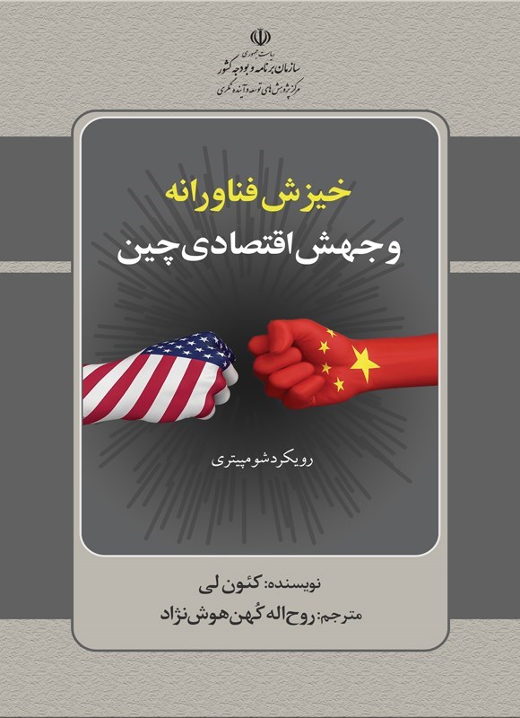 تصویر جلد کتاب خیزش فناورانه و جهش اقتصادی چین