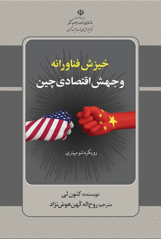 تصویر جلد کتاب خیزش فناورانه و جهش اقتصادی چین