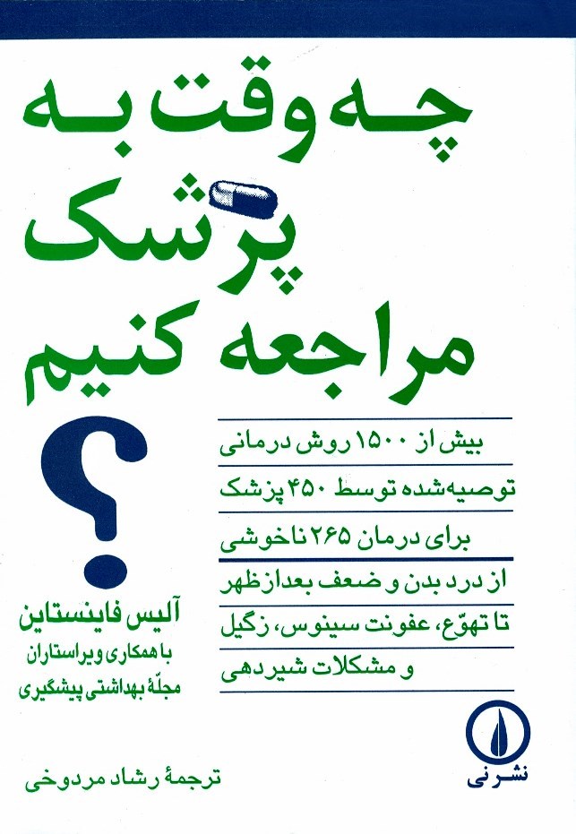 تصویر جلد کتاب چه وقت به پزشک مراجعه کنیم؟